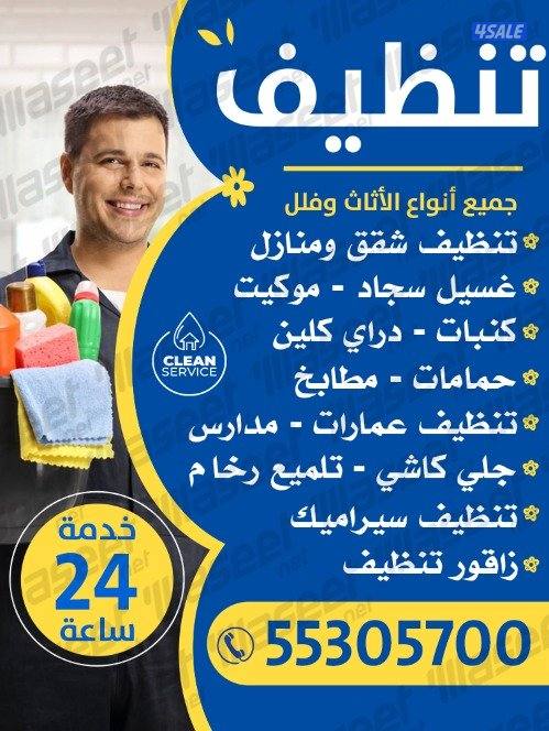 غسيل بيوت تنظيف في الكويت، لجميع التنظيف والتعقيم، تنظيف بيوت م0