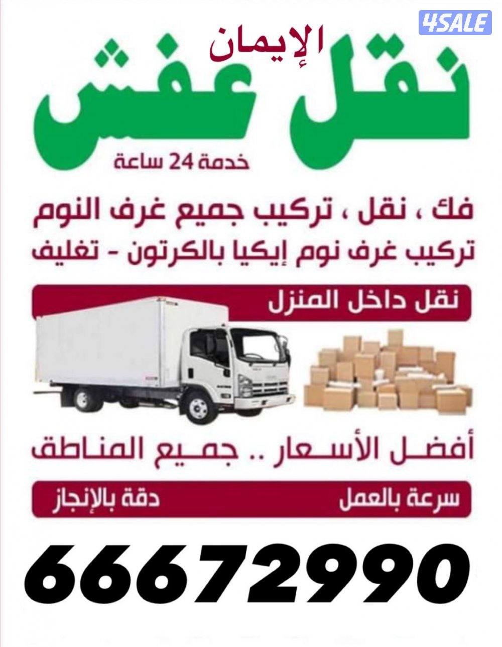 نقل عفش ابو مريم فك جميع غرف النوم فك وتركيب داخل المنزل وخارج بالتغلي0