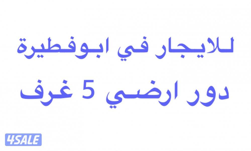 للايجار دور ارضي 5 غرف في ابوفطيرة0