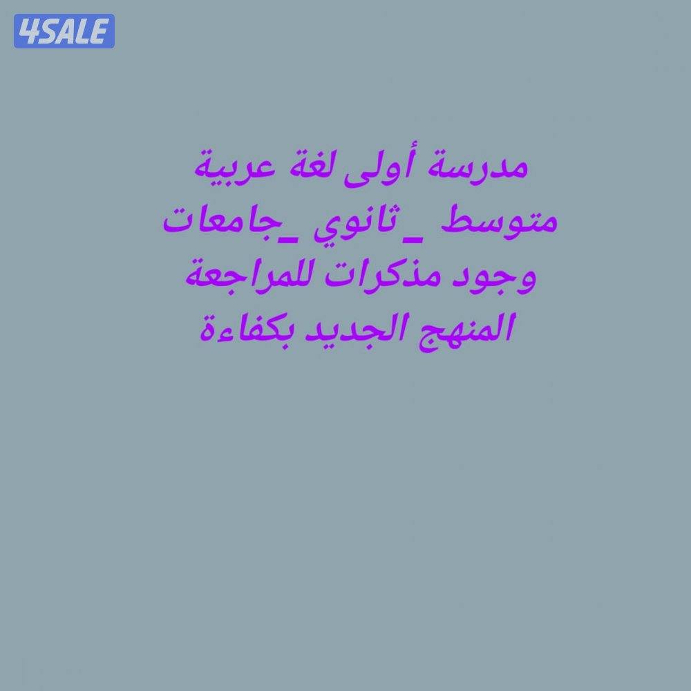 مدرسة أولى لغة عربية0
