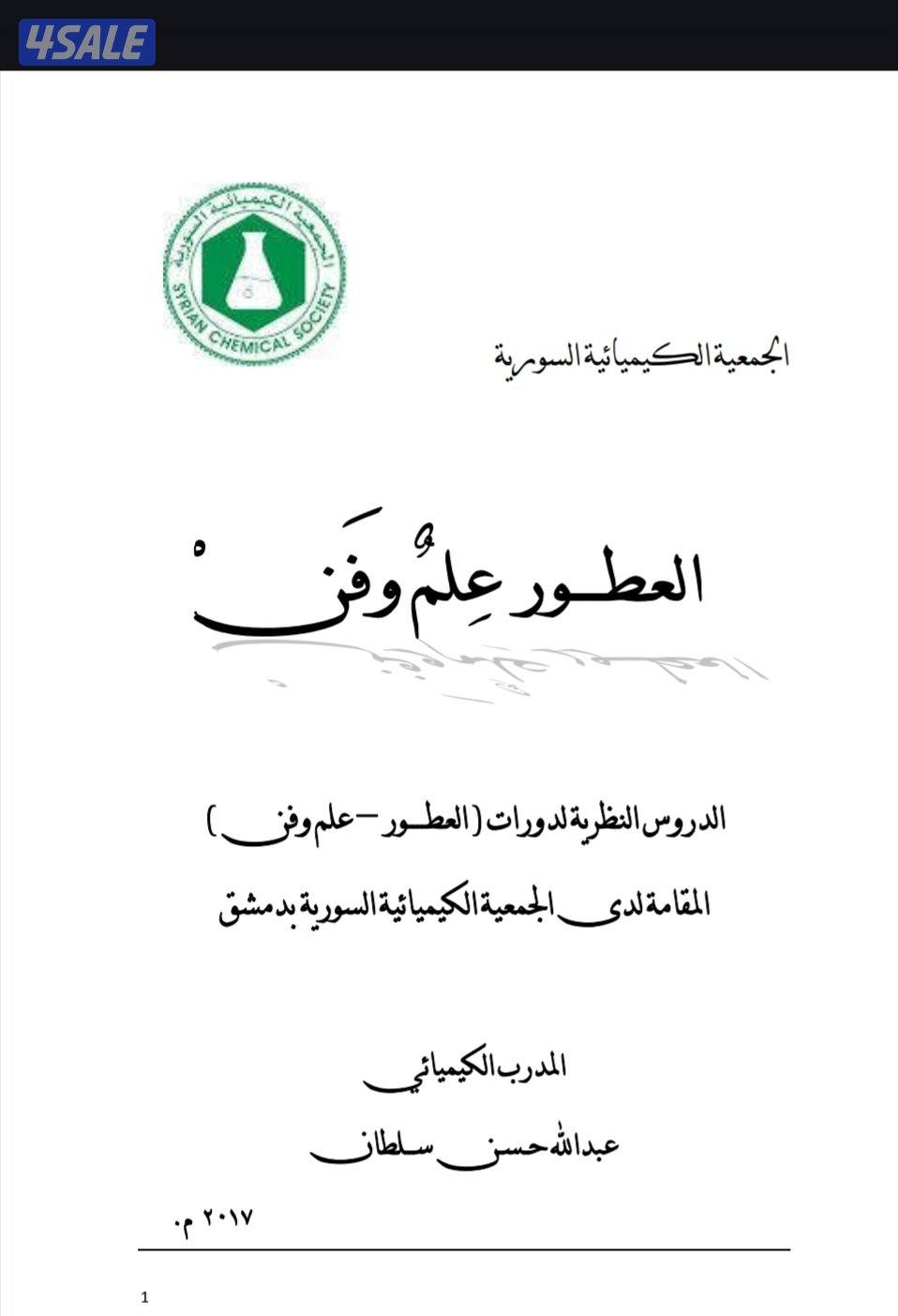 كتاب pdf متوفر به كل ما يجب معرفته فى مجال العطور0
