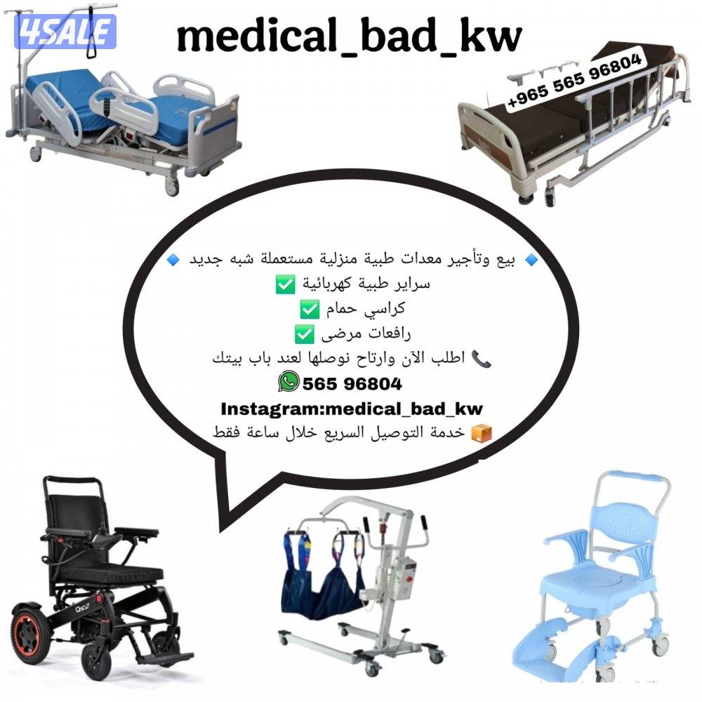 بيع وتاجير جميع المعدات الطبيه6