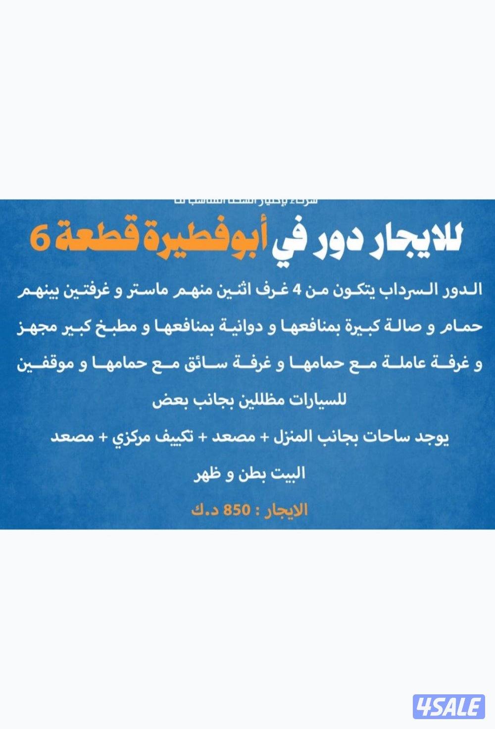للايجار دور بو فطيره سرداب مع دوانيه وغرفة سا يق شهر ١٢ نص ايجار0