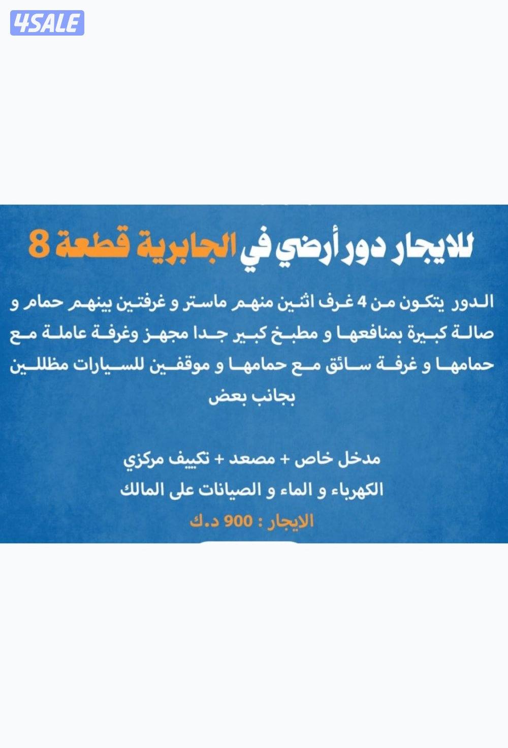 للايجار دور ارضي بالجابريه مع غرفة سا يق ق ٨ شهر ١٢ نص ايجار1