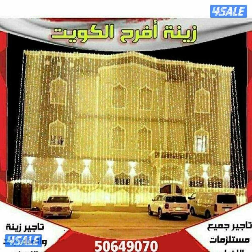 تأجير جميع مستلزمات الأفراح والمناسبات باقل الأسعار2