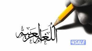 مدرس لغة عربية لصفوف المتوسط0