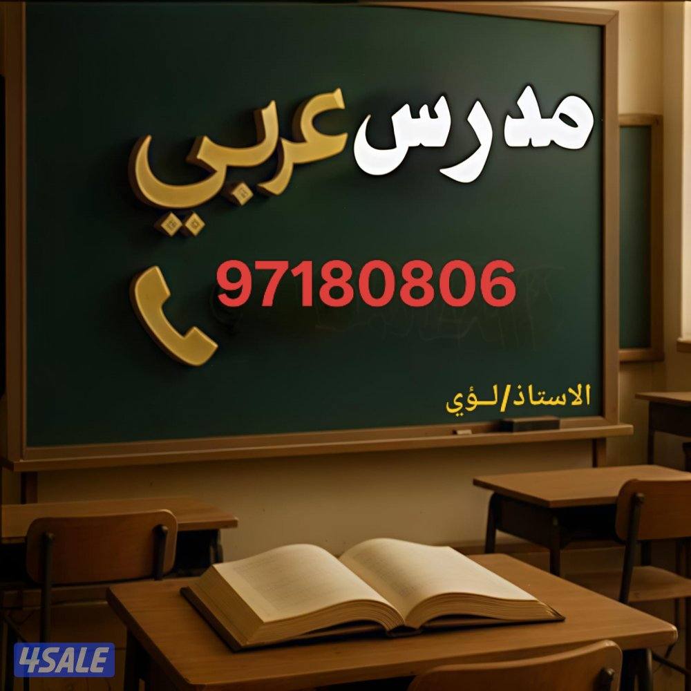 مدرس لغة عربية لصفوف المتوسط2