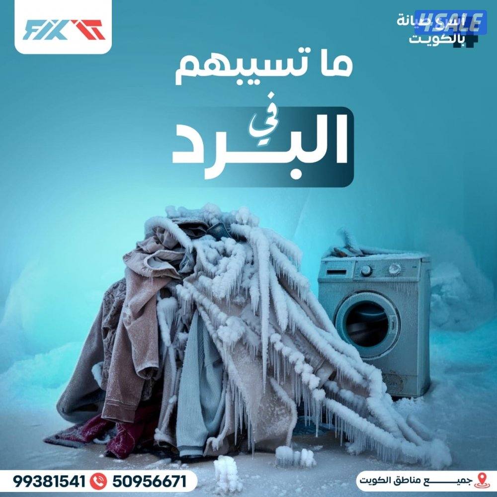 تصليح جميع أنواع الغسالات الاتوماتيك والمشافات غسالات الصحون8