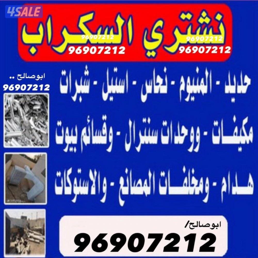 نشتري السكراب والحديد والشاليهات والمزارع0