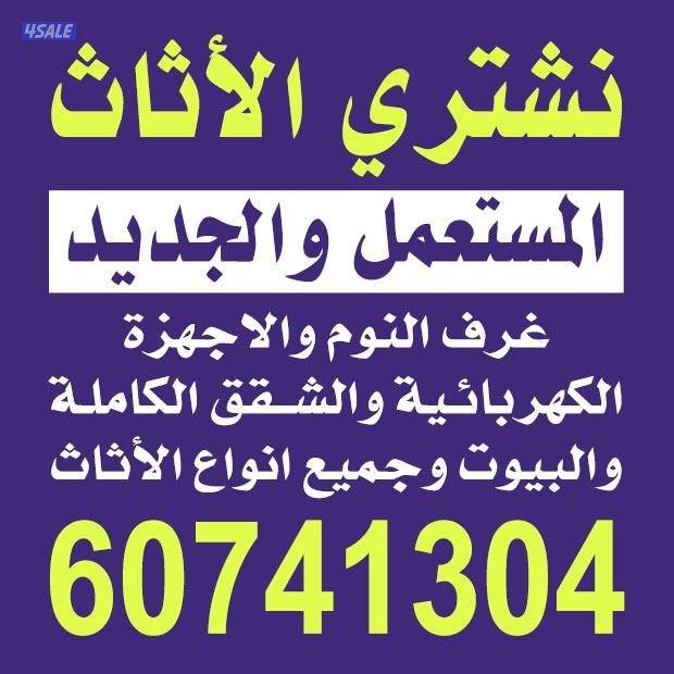 نشتري الاثاث المستعمل غرفه النوم والكبد والسرير والاجهزه الكهربائية وا0