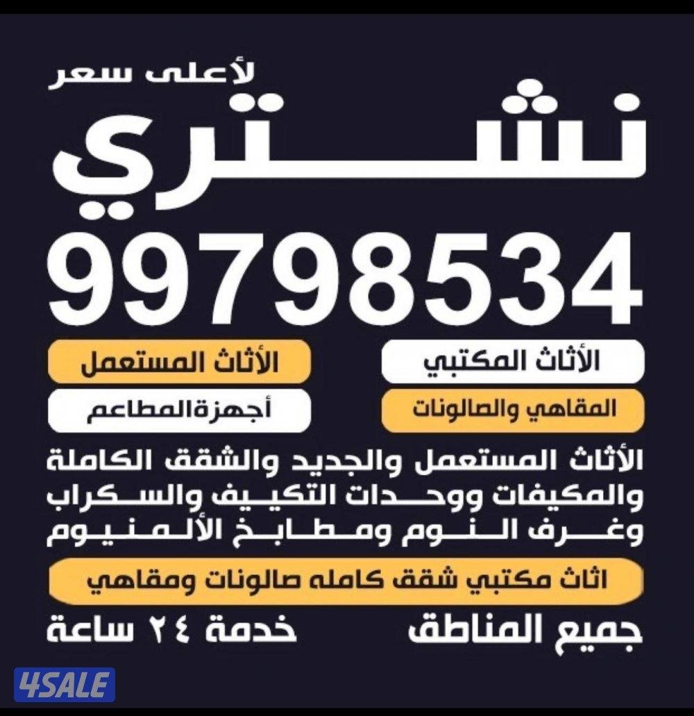 نشتري الدواين والأثاث المستعمل والمكيفات والمطاعم والألمنيوم0