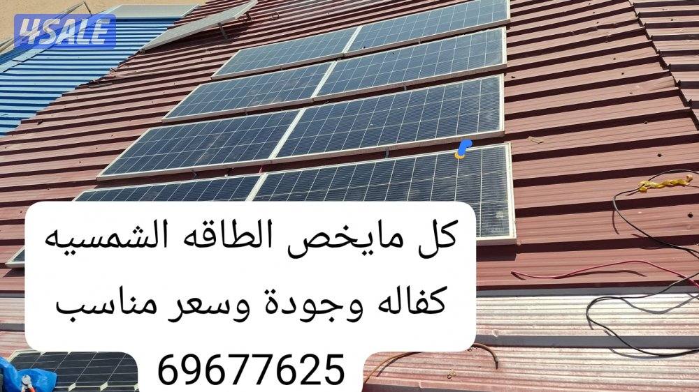 بأقل الأسعار مع الكفالة كل مايخص الطاقه الشمسيه بطاريات وألواح ومحولات2