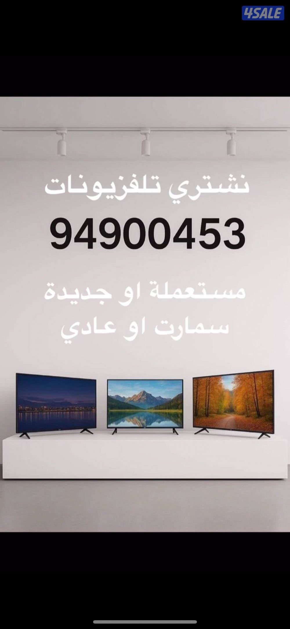 شراء التلفزيونات و الأجهزة الكهربائية تلفزيون عادي و سمارت بأفضل سعر0