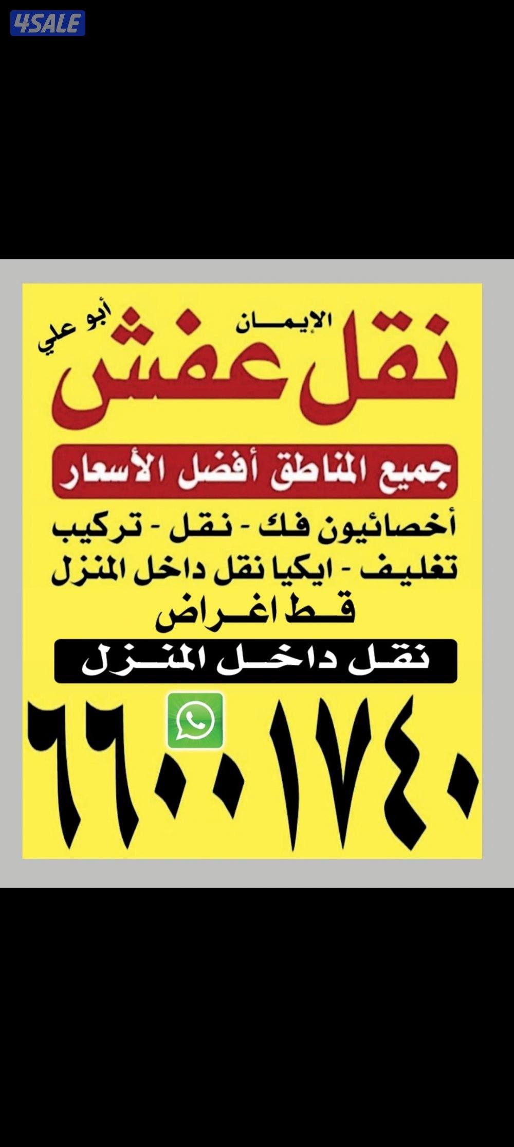 نقل عفش الكويت فك-نقل-تركيب جميع غرف النوم والأثاث المنزلي قسم خاص للت0