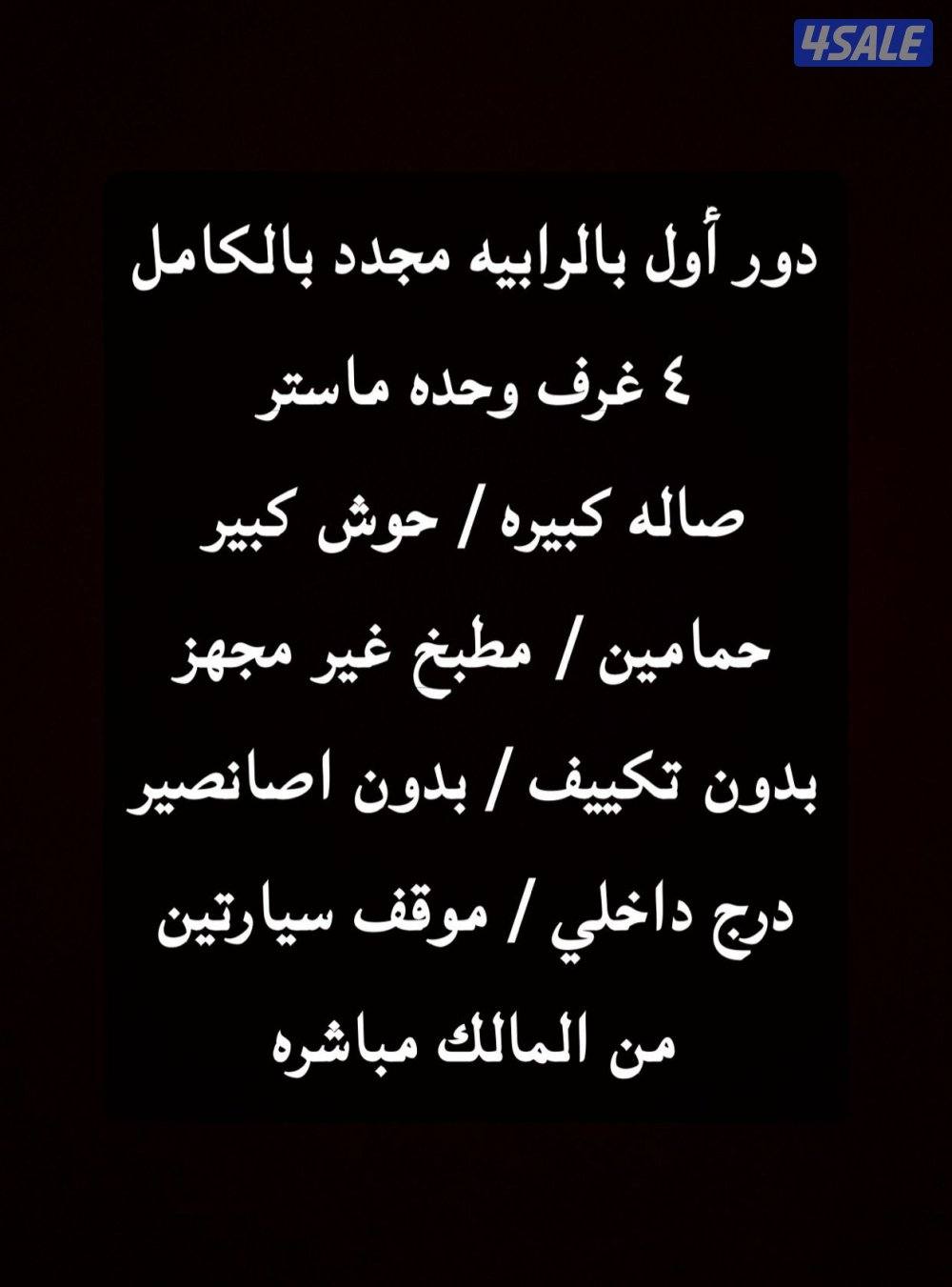 للإيجار دور اول بالرابيه ٤غرف ١ماستر صالة حوش حمامين مطبخ1