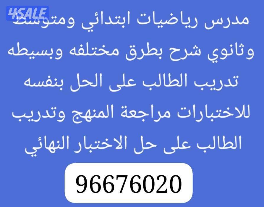 مدرس رياضيات ابتدائي ومتوسط وثانوي0