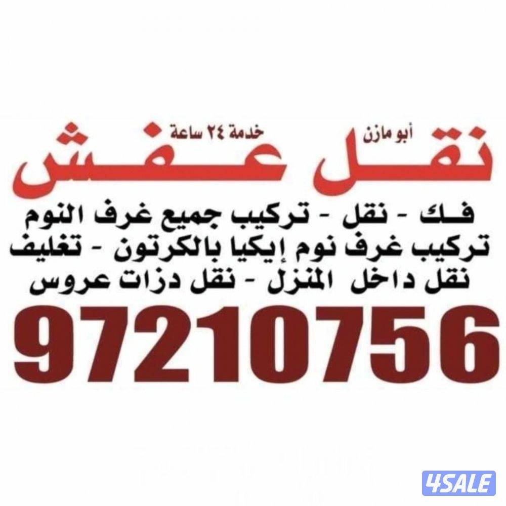 نقل عفش فك وتركيب جميع انواع الغرف النوم بالكرتون نقل دخل منزل نقل دزا8