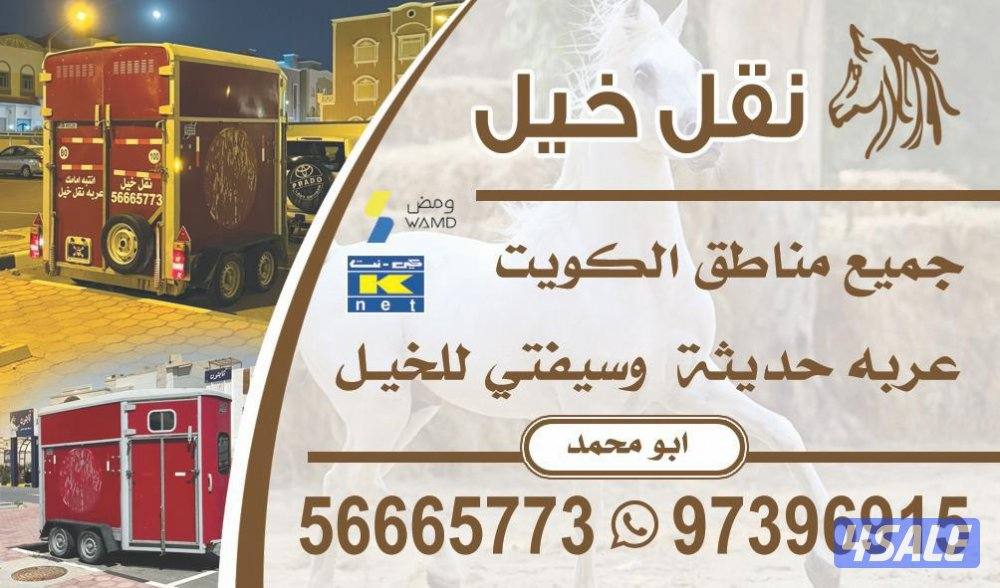 نقل داخل وخارج الكويت 🔥 .0