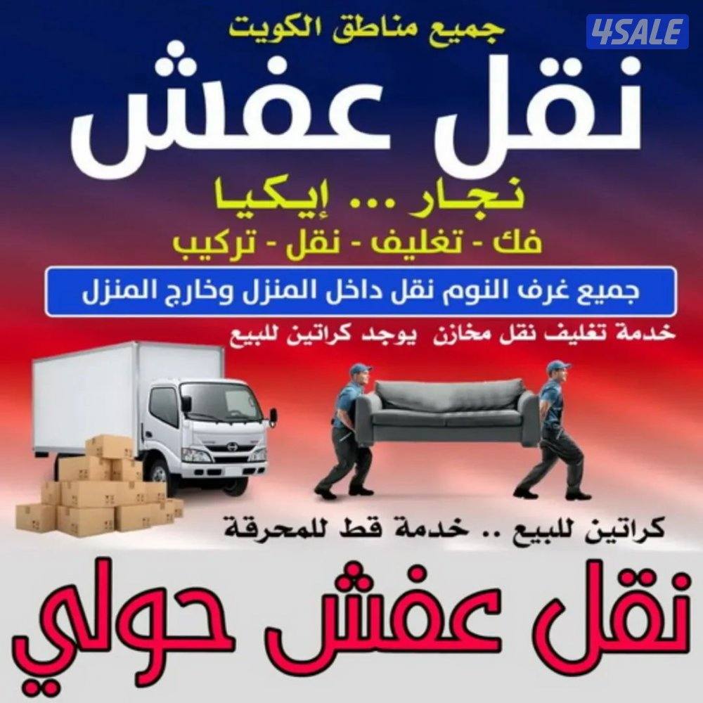نقل عفش فك وتركيب جميع غرف النوم والأثاث المنزلي وافضل الاسعار ابومحمد0