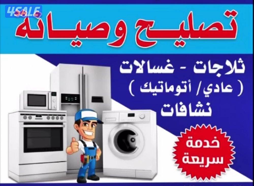 تصليح وصيانة غسالة اتوماتيك ونوشافات وغسالة عادي وتلاجات0