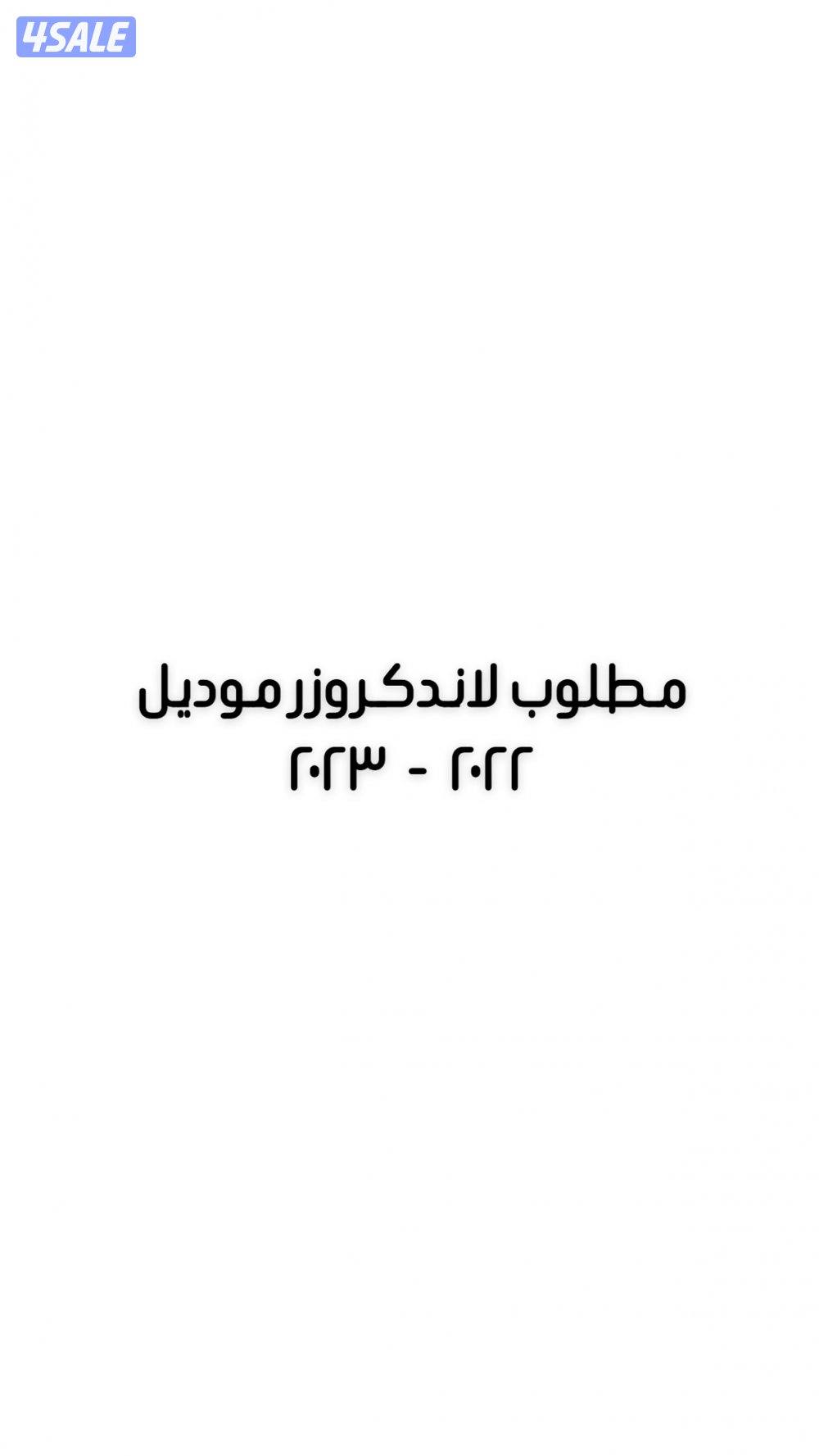 مطلوب لاندكروزر ٢٠٢٢ - ٢٠٢٣ تيربو0