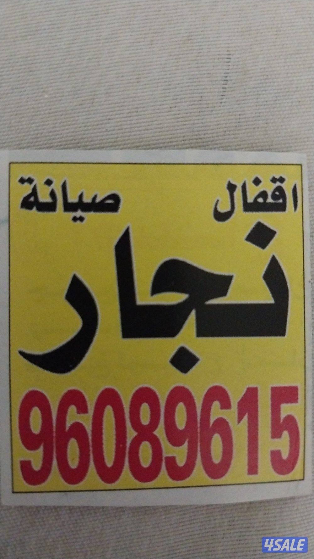 نجار والمنیوم0