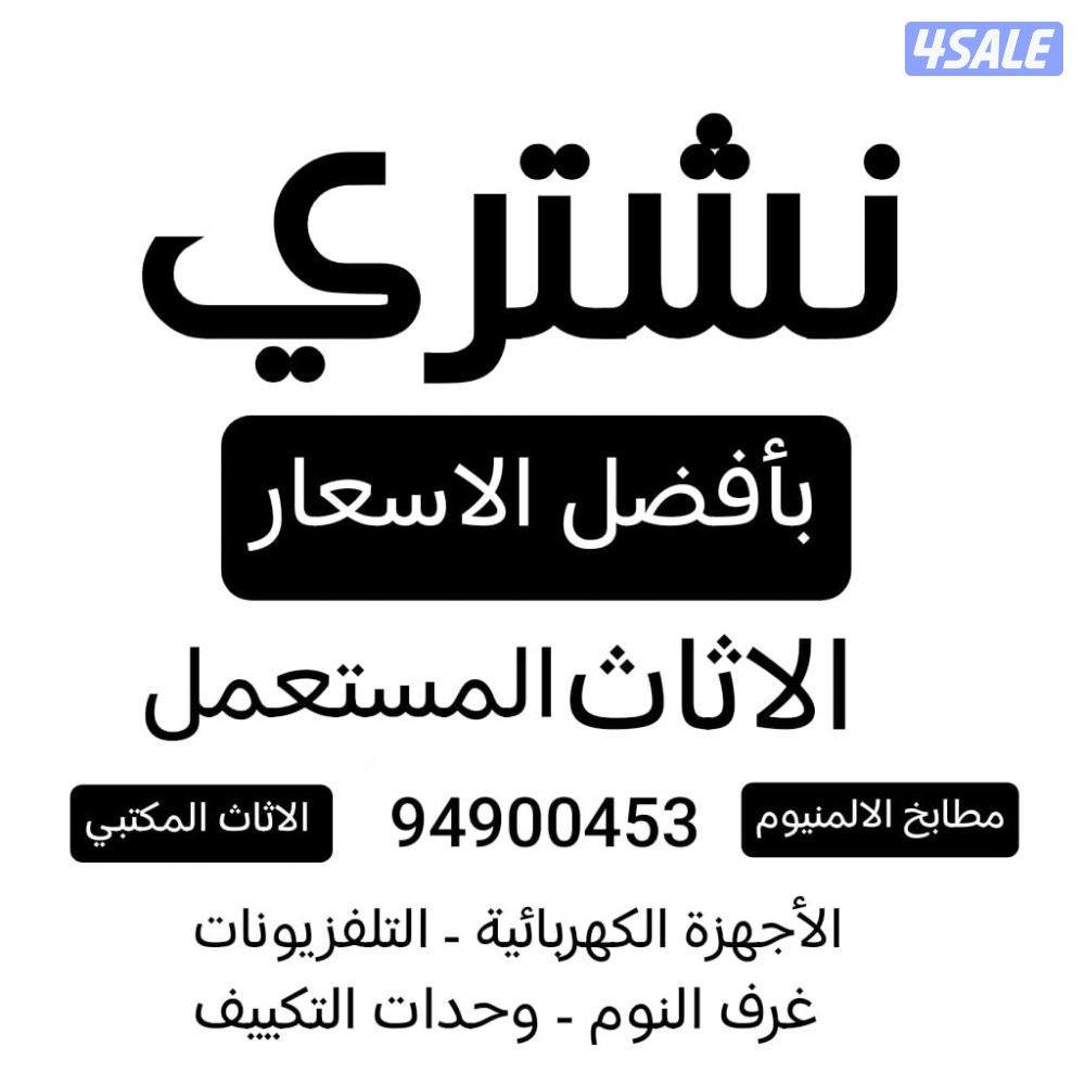 شراء الأثاث المستعمل بأفضل الأسعار1
