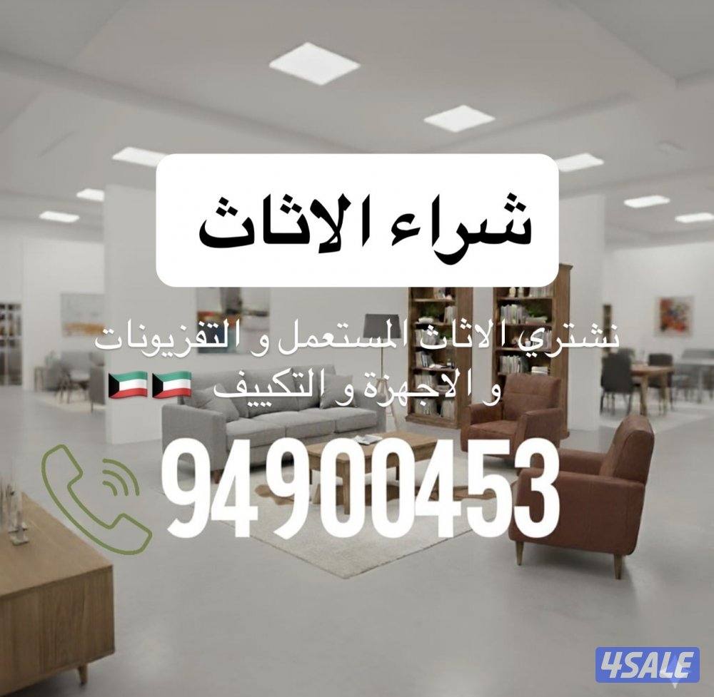 شراء الأثاث المستعمل بأفضل الأسعار2