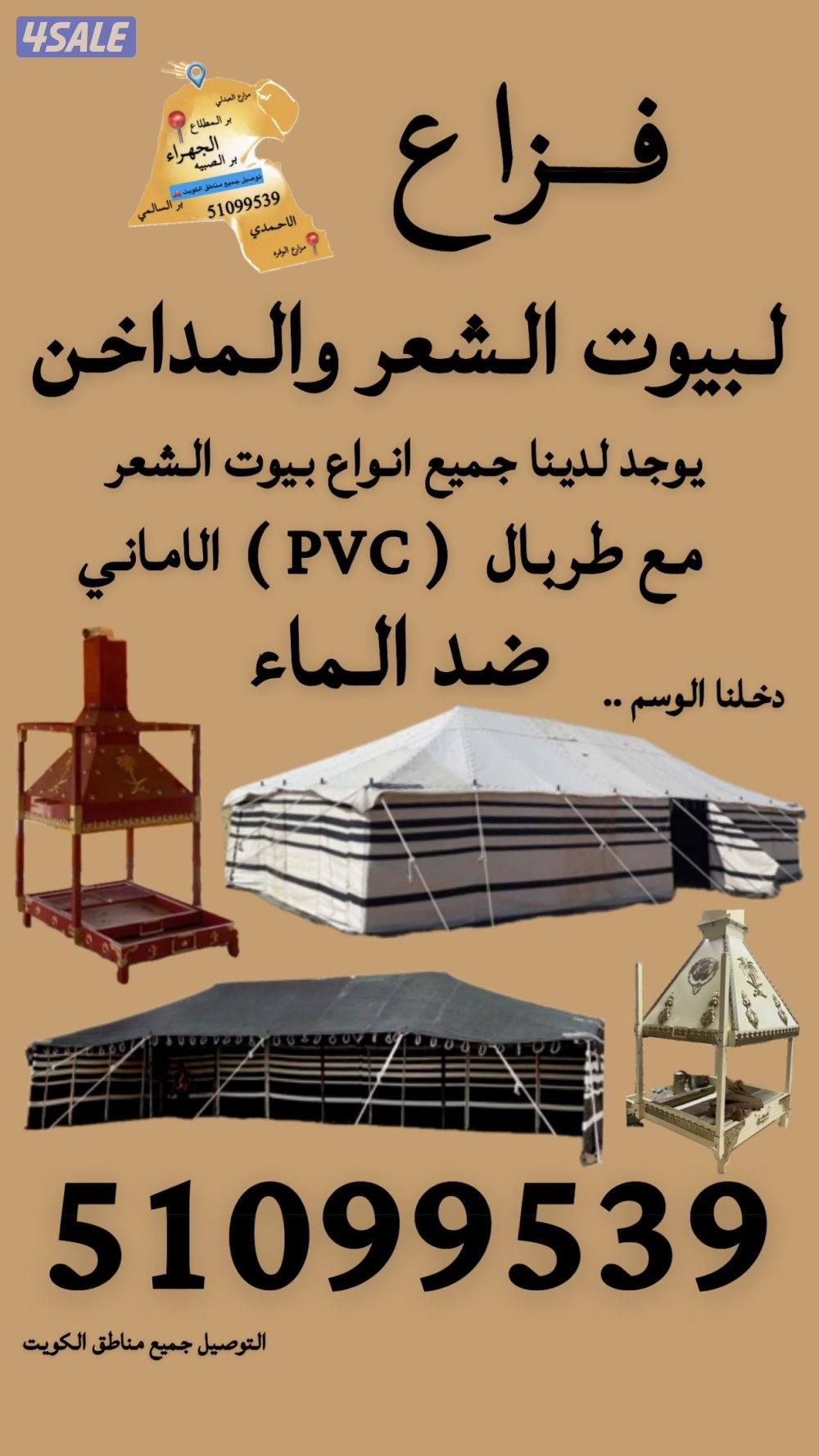 جميع انواع بيوت الشعر والمداخن التواصل واتساب7