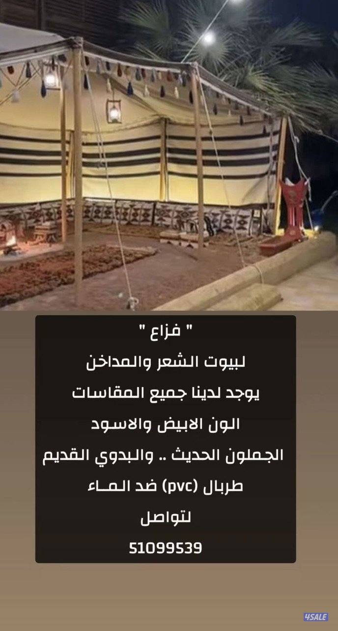 جميع انواع بيوت الشعر والمداخن التواصل واتساب9