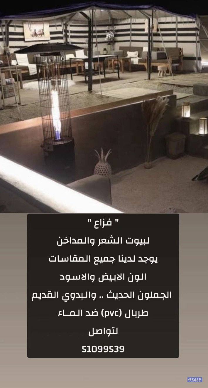 جميع انواع بيوت الشعر والمداخن التواصل واتساب10