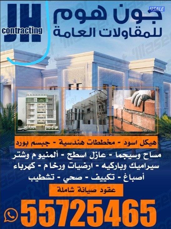 ابوجون مقاول عام ترميم أضافه ملاحق تشطيب هدم بناء سيجما صبغ ديكورات0