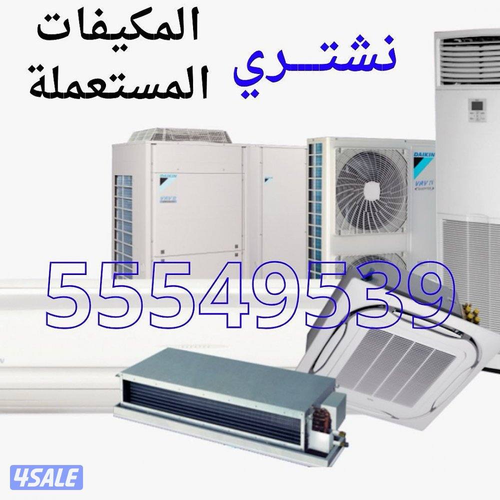 نشتري المكيفات ووحدات التكييف والاجهزة الكهربائية2