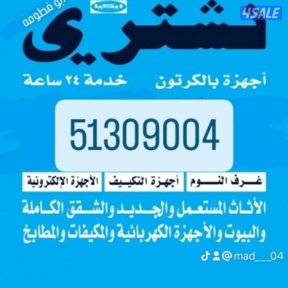 شراء الاثاث و الأجهزة الكهربائية والتلفزيونات0