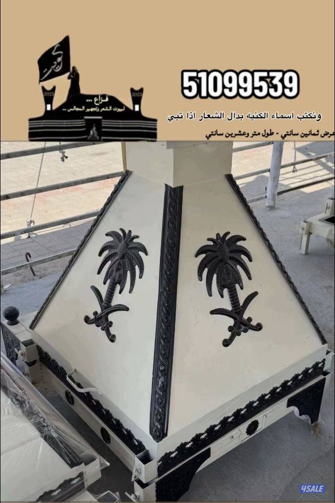 مشـبات وبيوت شعر0