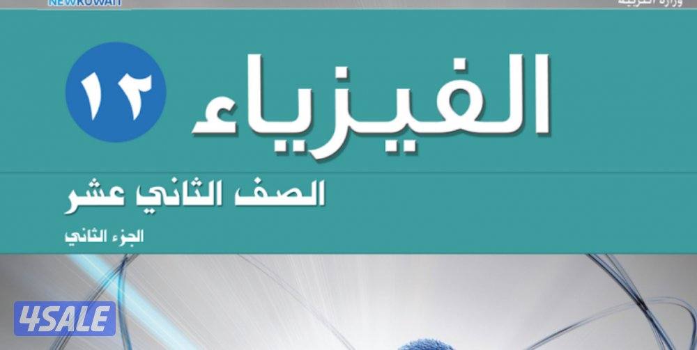 مدرس فيزياء المرحلة الثانوية0