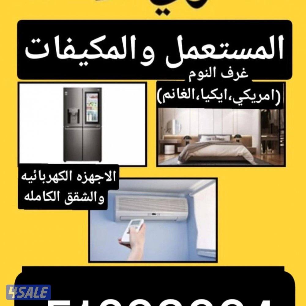 شراء الأثاث المستعمل والأجهزة0