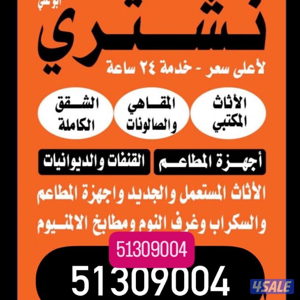 شراء الأثاث المستعمل والأجهزة3