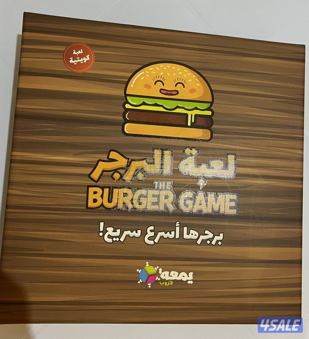 لعبة البرجر الاصلية من يمعه ممتعة للعائلة والأصدقاء0