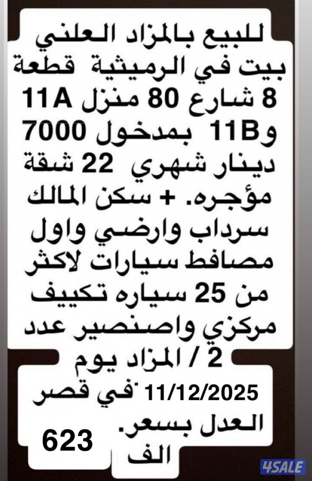 للبيع بيت بالرميثية 1000متر مدخول 7000 دينار بقيمة    623 الف بالمزاد4