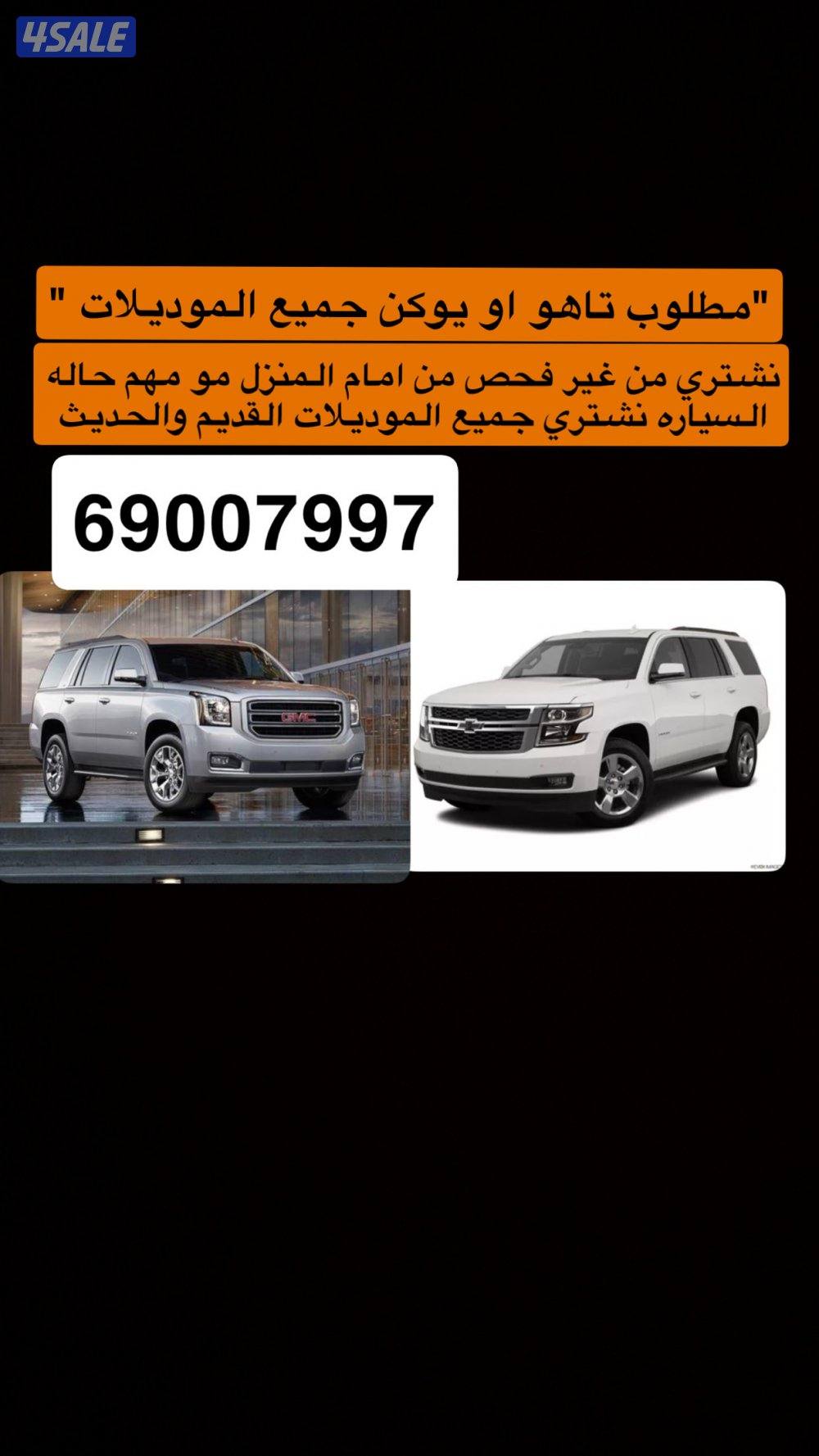 مطلوب تاهو او يوكن جميع الموديلات0