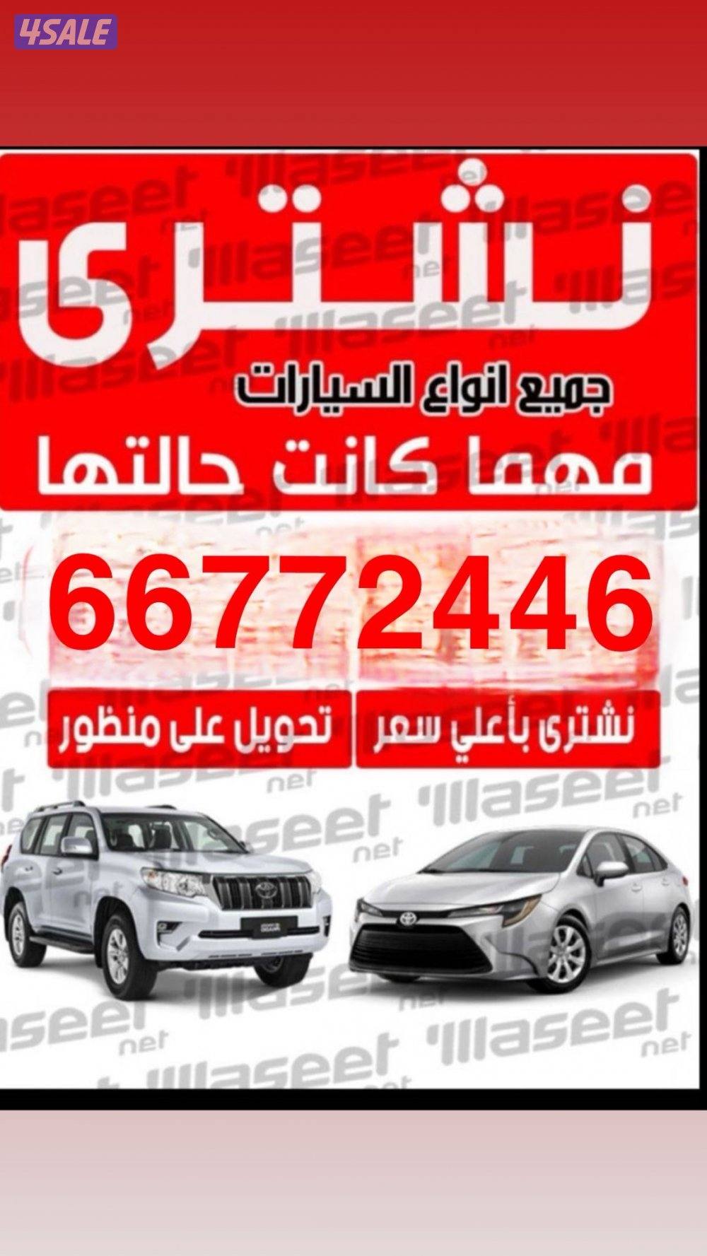 نشتري جميع انواع السيارات من امام المنزل المستعملة والحديثة والدفع كاش0