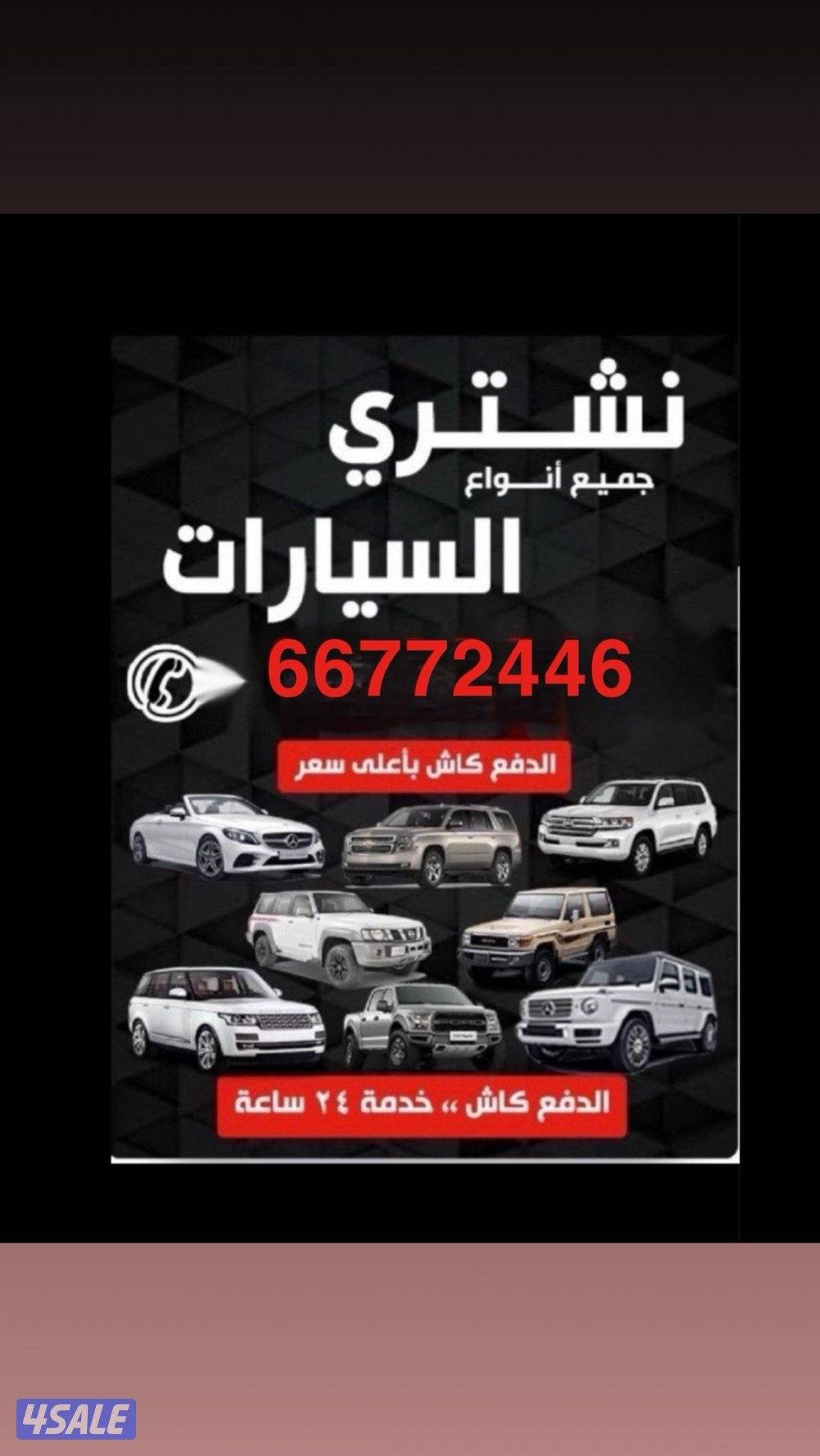 نشتري جميع انواع السيارات من امام المنزل والدفع كاش0