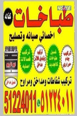 تصليح وصيانة الطباخات2