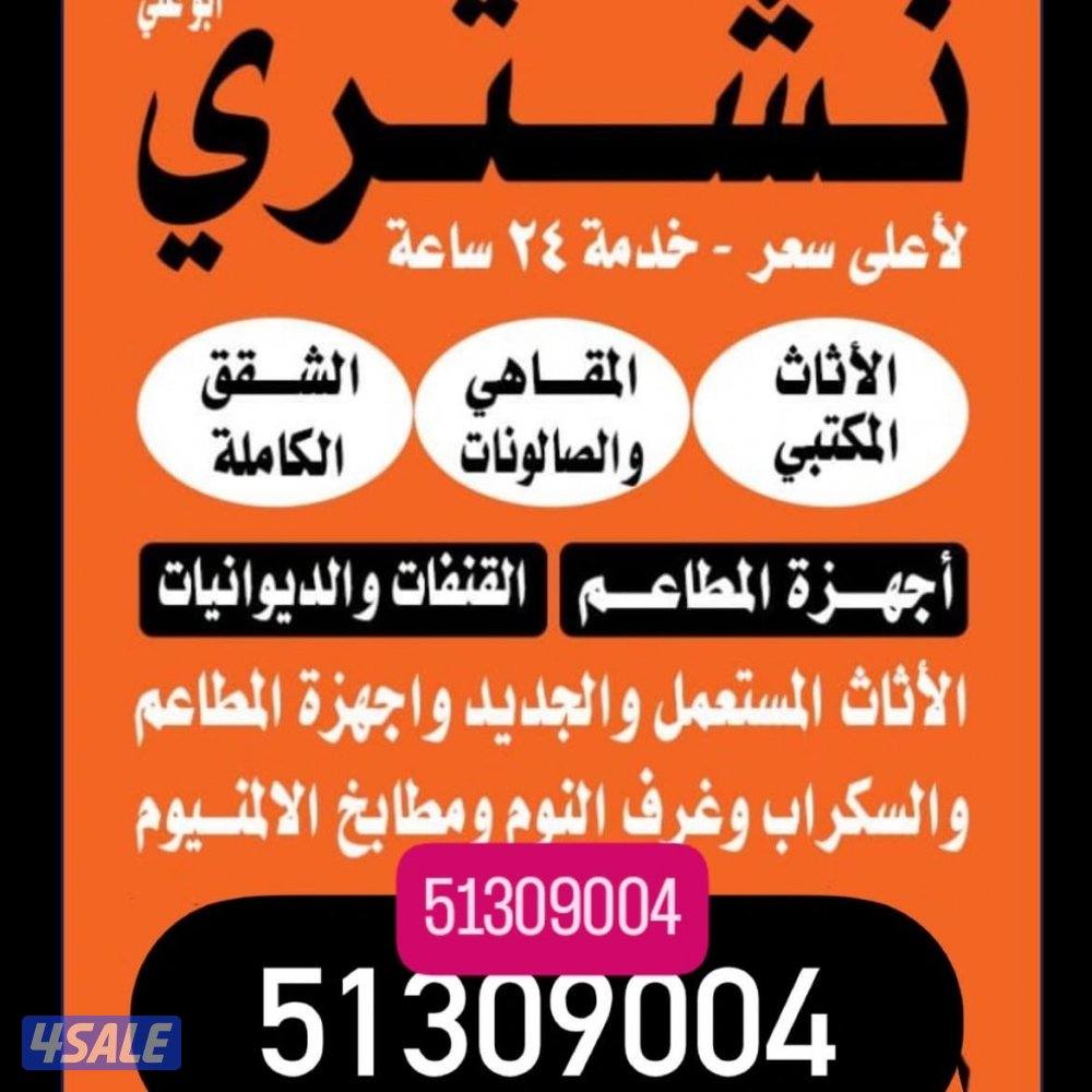 شراء الأثاث المستعمل و الأجهزة الكهربائية في افضل سعر1