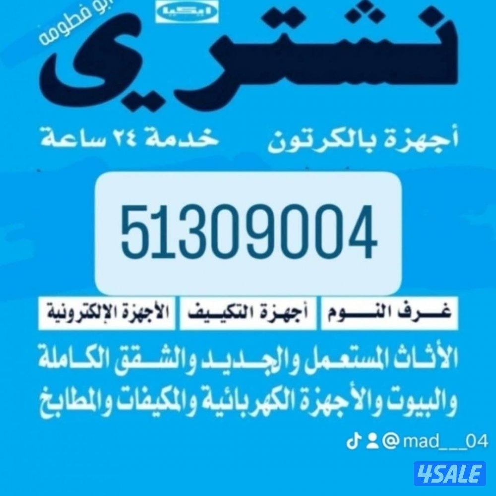 شراء الأثاث المستعمل و الأجهزة الكهربائية في افضل سعر3