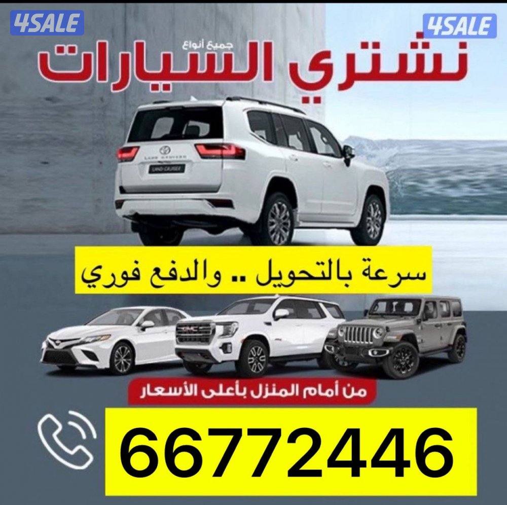 نشتري جميع انواع السيارات من امام المنزل والدفع كاش0