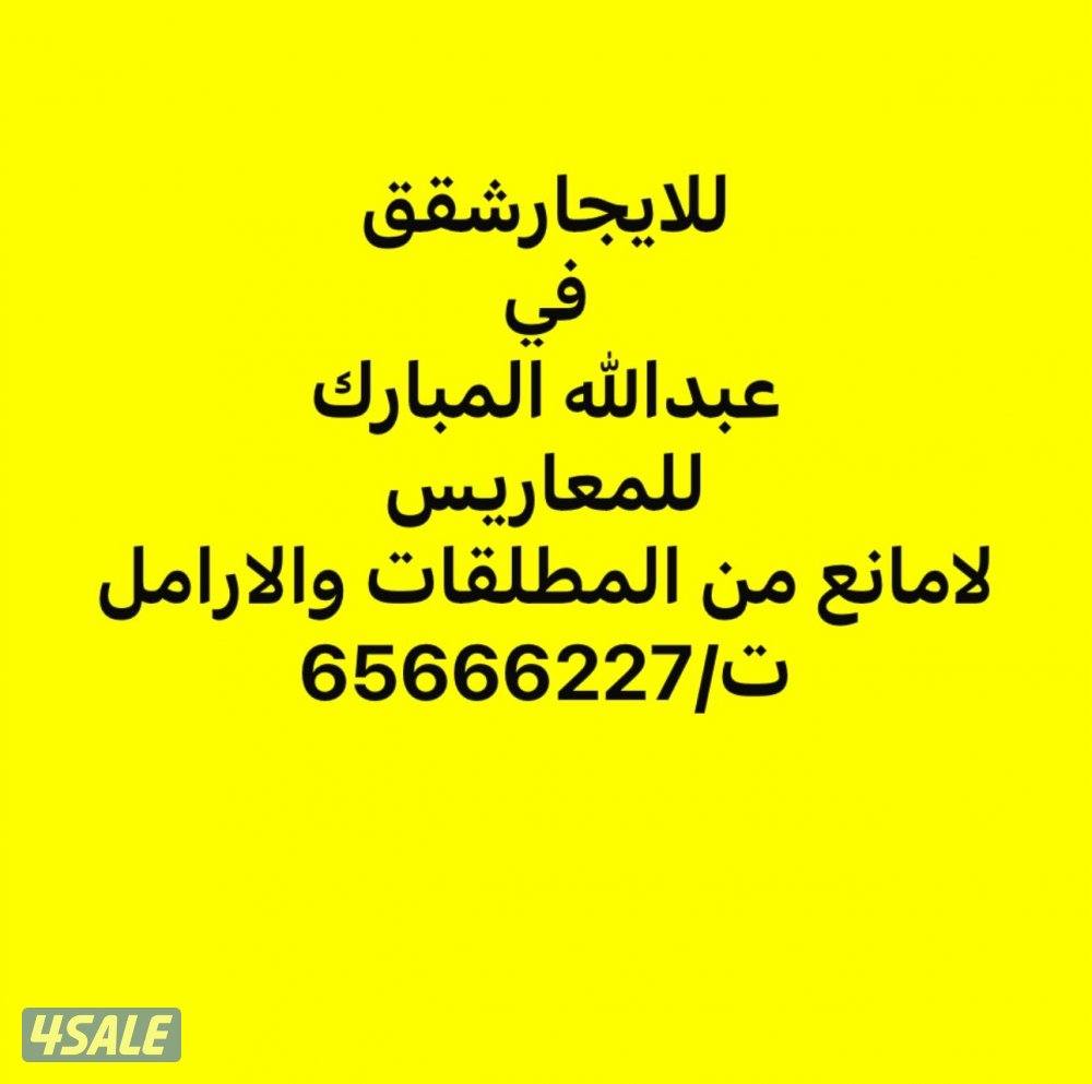 للايجار شقق في عبدالله المبارك0