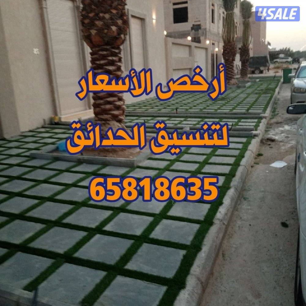 تنسيق وتنفيذ الحداق الدخليه والخارجيه شامله9