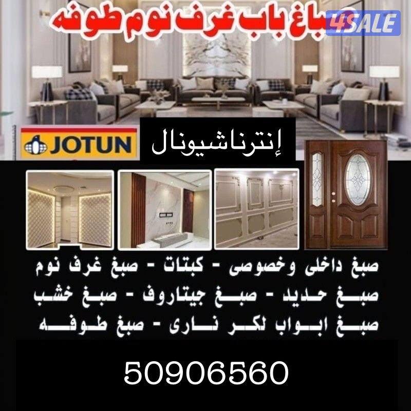 صباغ ٢٤ ساعة جميع محافظات الكويت1